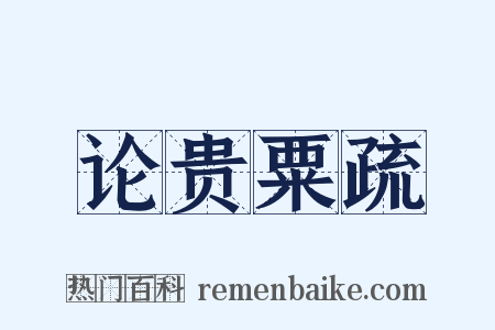 论贵粟疏是什么意思的图片